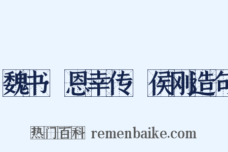 魏书·恩幸传·侯刚造句是什么意思的图片
